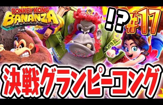 初めての敵幹部戦でまさかの展開に!?決戦グランピーコング!!Switch2で最速実況Part17【ドンキーコング バナンザ】