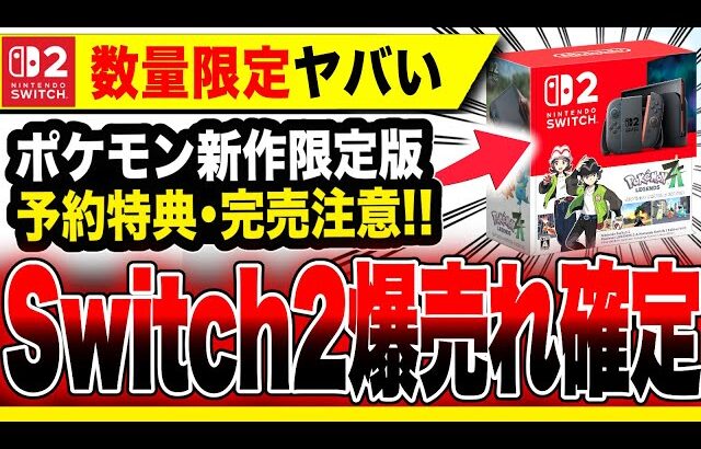 【※完売注意】Switch2数量限定版発売決定！！『ポケモン新作』店舗限定特典も発表！！任天堂が攻めまくる！！【Pokémon LEGENDS Z-A ポケモンレジェンズZA】