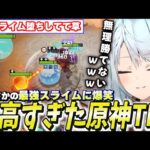 スライム最強！？原神のTFTが神イベントだった件【切り抜き】