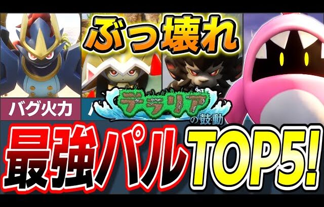 【チート級!】現環境最強パルランキングTOP5!【ゆっくり解説】