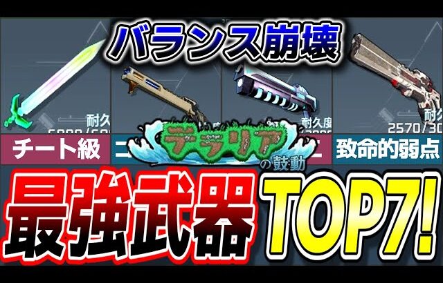 【バランス崩壊】現環境最強武器ランキングTOP7!【ゆっくり解説】