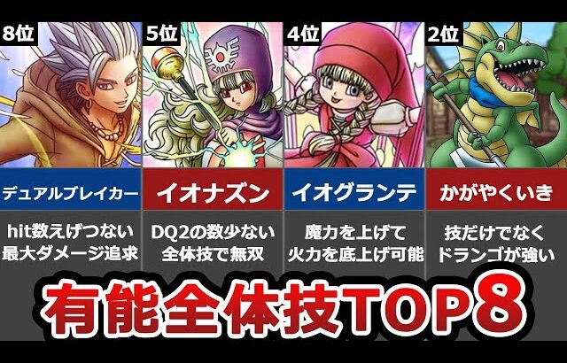 【歴代ドラクエ】有能な全体攻撃技ランキング TOP8