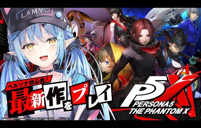 【ペルソナ５: The Phantom X】初心者ペルソナ！最新作ゲーム実況プレイ！！【 雪花ラミィ /ホロライブ】