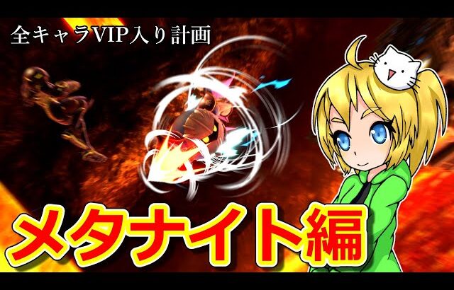 全キャラVIP入り計画(メタナイト編)【スマブラSP】【ゆっくり実況】