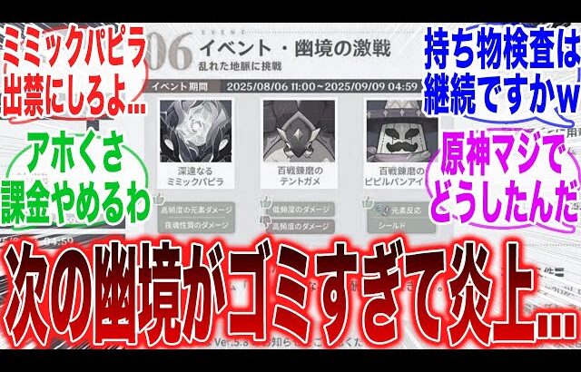 【原神】「Ver.5.8の幽境の激戦の敵があまりにもゴミすぎる件について」に対するみんなの反応集【ガチャ】【祈願】【考察】【マーヴィカ】【スカーク】【原神反応集】【ナドクライ】【鳴潮】