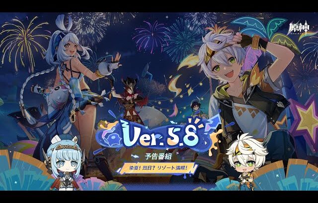 Ver.5.8「染夏！烈日？リゾート満喫！」予告番組