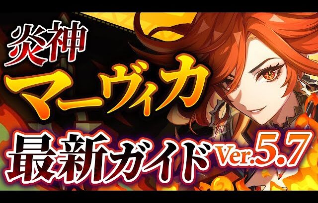 【原神】全性能ぶっ壊れの最強アタッカー！「マーヴィカ」Ver5.7最新解説！おすすめ武器・聖遺物・パーティ・目標ステータス【げんしん】
