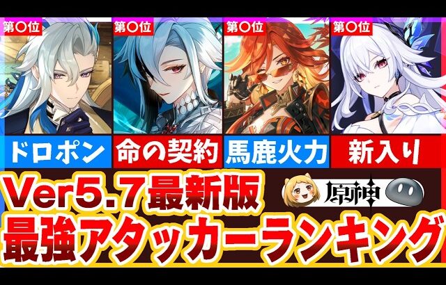 【原神】Ver5.7最新版！最強アタッカーランキング