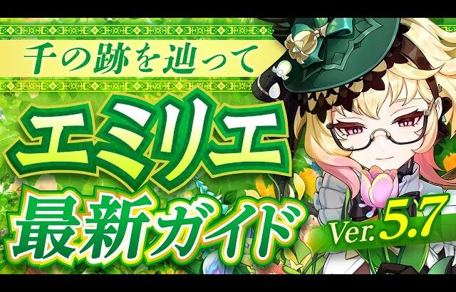 【原神】幽境の激戦で評価急上昇！「エミリエ」Ver5.7最新解説！おすすめ武器・聖遺物・パーティ・目標ステータス【げんしん】