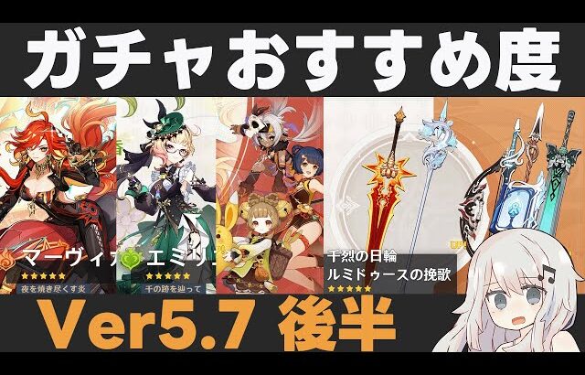 【原神】Ver5.7後半ガチャおすすめ度！マーヴィカ・エミリエ・イアンサが復刻！星4武器が…【千烈の日輪/ルミドゥースの挽歌】