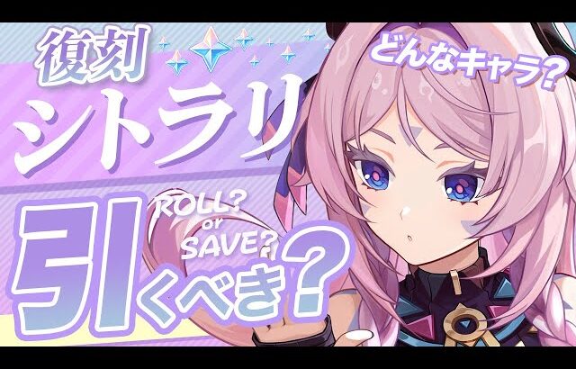 【原神】Ver5.8でも無凸「シトラリ」は引くべき？強みと欠点を解説します【げんしん】