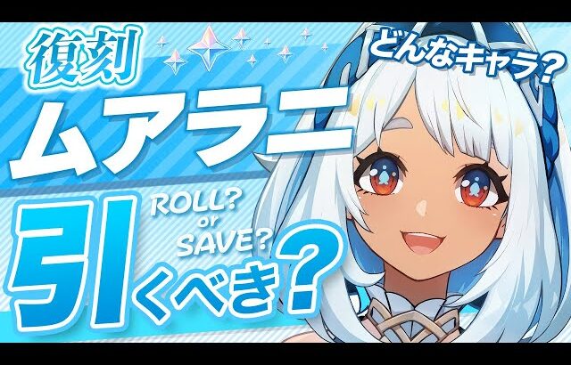 【原神】Ver5.8でも無凸「ムアラニ」は引くべき？強みと欠点を解説します【げんしん】