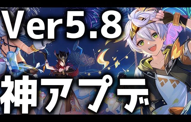 【原神】ベネットのスキン追加！？Ver5.8のアプデ情報が公開！【げんしん】