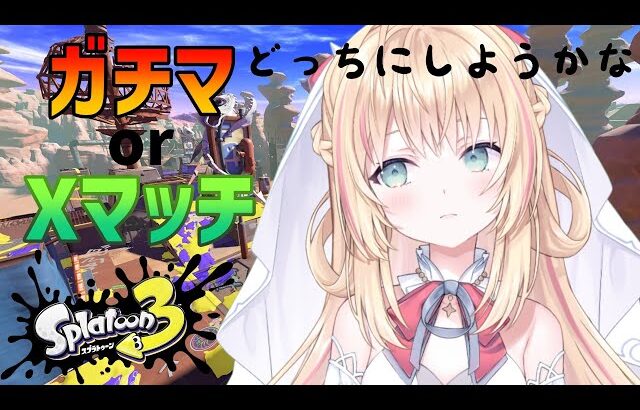 【スプラトゥーン３】一択だけど悩むフリしとくわ【新人Vtuber/神音テレシア】
