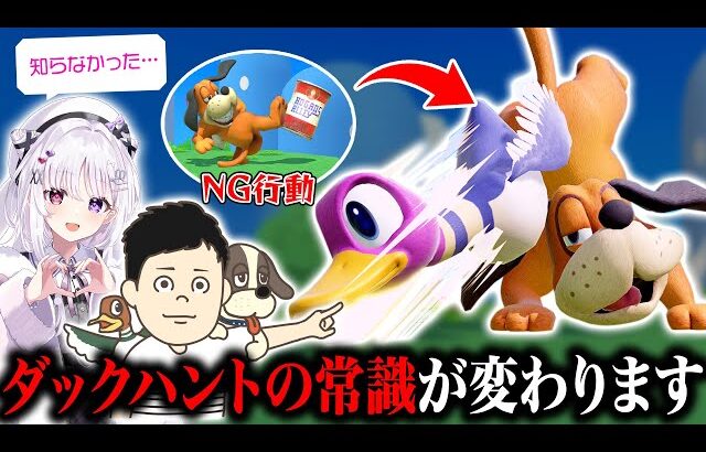 スマブラ系Vtuberに『新・ダックハントの使い方』をレクチャーしたら1日で勝率がバカ上がりした件について【スマブラSP】