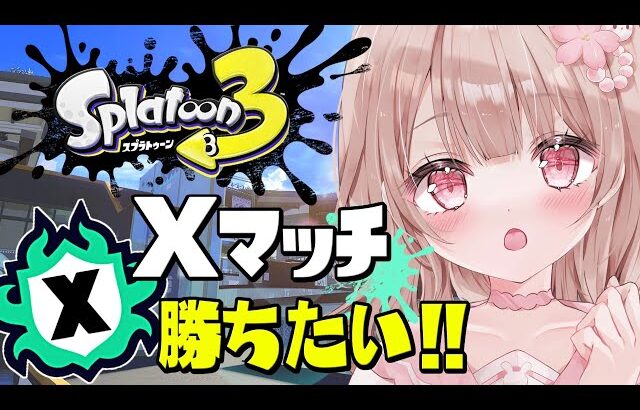 エリアXP2442～！Xマッチ頑張るぞ！【最高XP2786】【スプラトゥーン3】