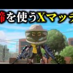 デュアル蹄が弱いと思ってる人をビビらせるXマッチ配信【Splatoon3】