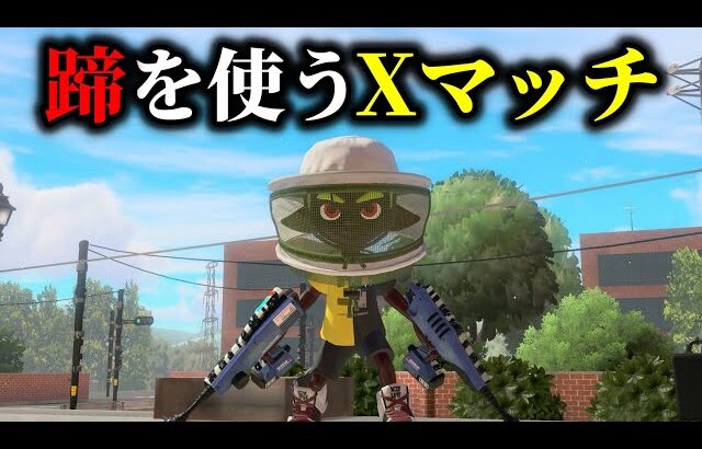デュアル蹄が弱いと思ってる人をビビらせるXマッチ配信【Splatoon3】