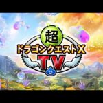 超ドラゴンクエストXTV #53 超モンスターバトルロード特集！