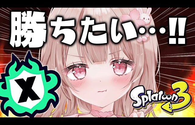 パワー上げたい！Xマッチ頑張るぞ！！【最高XP2786】【スプラトゥーン3】