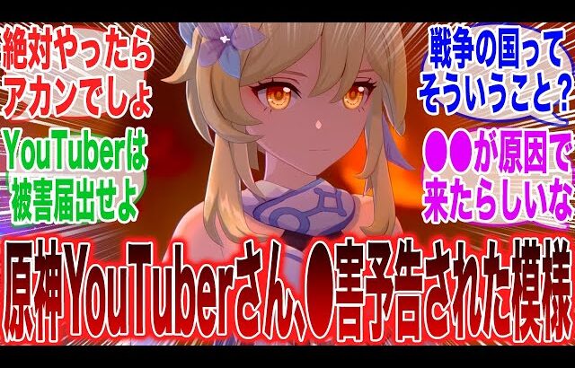 【原神】「原神YouTuberに●害予告！？遂に超えたラインに困惑する旅人」に対するみんなの反応集【ガチャ】【祈願】【考察】【マーヴィカ】【スカーク】【原神反応集】【ナドクライ】