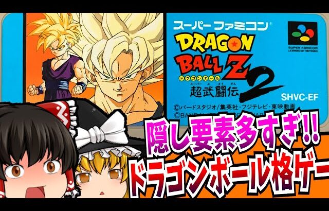 【ゆっくり実況】ドラゴンボールZ 超武闘伝2 スーパーファミコン 【レトロゲーム 】【懐かしい】