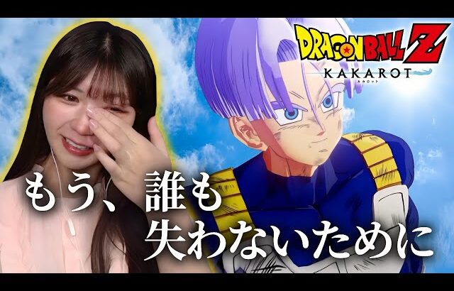 【ドラゴンボールZ KAKAROT】悟飯との約束を胸に、抗い続ける涙の戦士 #dlc    【初見実況プレイ】