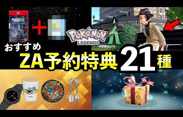 【ポケモンレジェンズZA】予約特典まとめ！ Amazonや楽天など全21種【早期購入特典と値段】