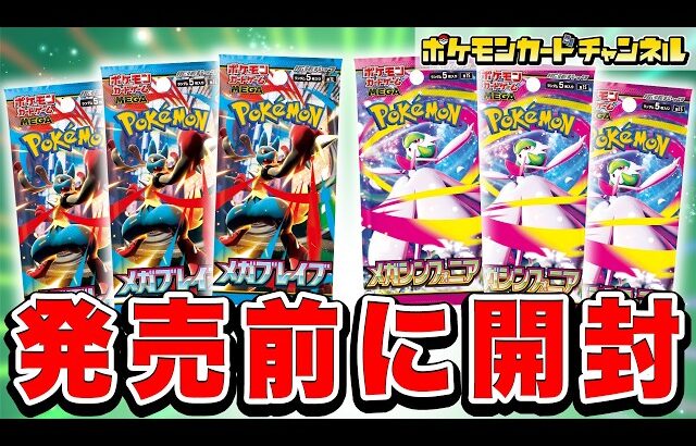 【ポケカ開封】発売前の｢メガブレイブ｣「メガシンフォニア」を開封！あのメガシンカexが登場！？【ポケモンカード】