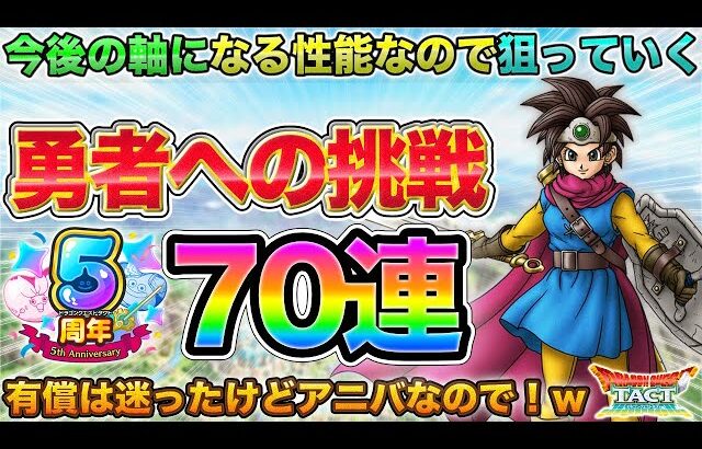 【ドラクエタクト】天国or地獄システムで天国に行きたい 70連ロトの勇者(女)ガチャる【極DQ3】【５周年】