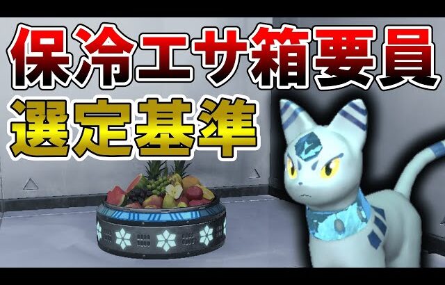 【拠点必須】保冷エサ箱要員の選定基準【パルワールド/palworld】