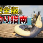 【完全版】釣りのすゝめ【パルワールド/palworld】