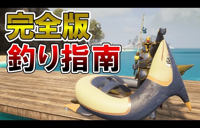 【完全版】釣りのすゝめ【パルワールド/palworld】