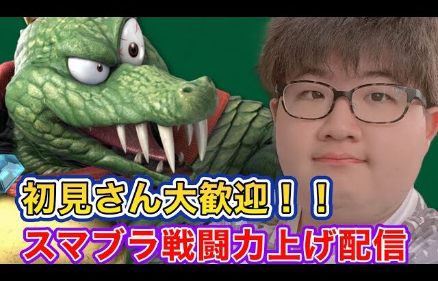 【スマブラ】　戦闘力上げる！！#エビチリ #キングクルール #スマブラsp #チャンネル登録