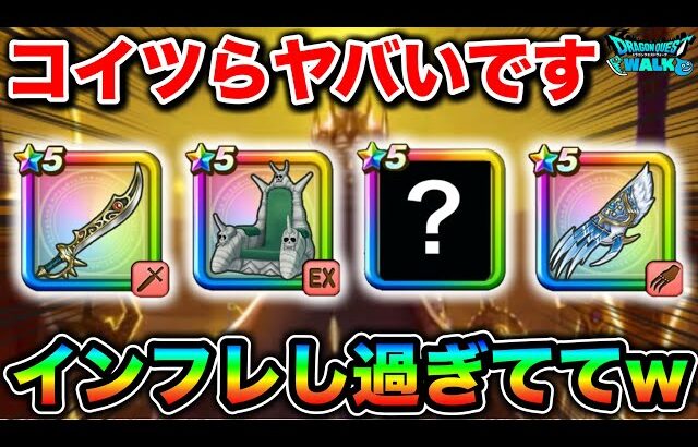 【ドラクエウォーク】現在の環境で大暴れしているやべー武器がこちらになります。