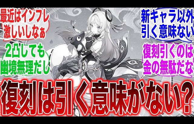 【原神】「正直原神はもう復刻を引く意味がないんだよな」に対するみんなの反応集【ガチャ】【祈願】【考察】【マーヴィカ】【スカーク】【原神反応集】【ナドクライ】【鳴潮】