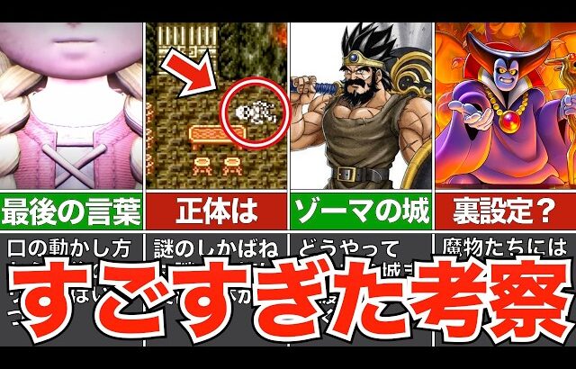 ここってなんだったの？面白すぎる考察【歴代ドラクエ】