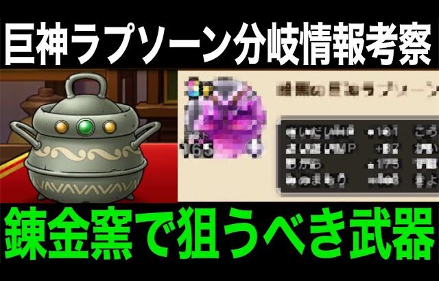 暗黒巨神ラプソーン分岐覚醒情報来たぞー！！受け取るべきオススメ錬金武器も熱い…！【ドラクエウォーク】【ドラゴンクエストウォーク】