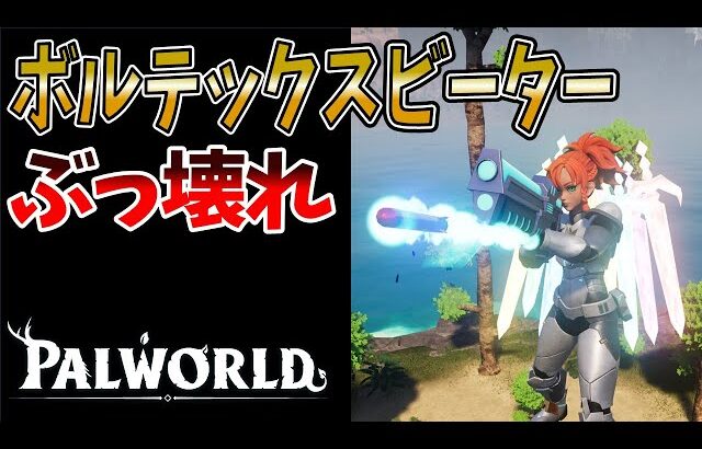 【パルワールド】新武器ボルテックスビーターとテラプリズマの組み合わせが強すぎる【テラリア アプデ】
