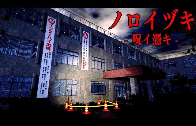 絶対に見てはいけない呪いのビデオ。”それ”を見つけないと終われない狂気のホラーゲーム【ノロイヅキ(呪イ憑キ)】
