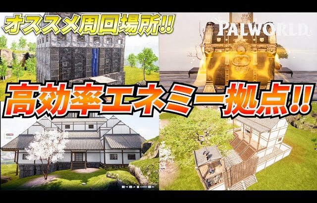 報酬がヤバい！アプデで追加された『エネミー拠点』を高効率周回した結果ｗｗｗ #パルワールド