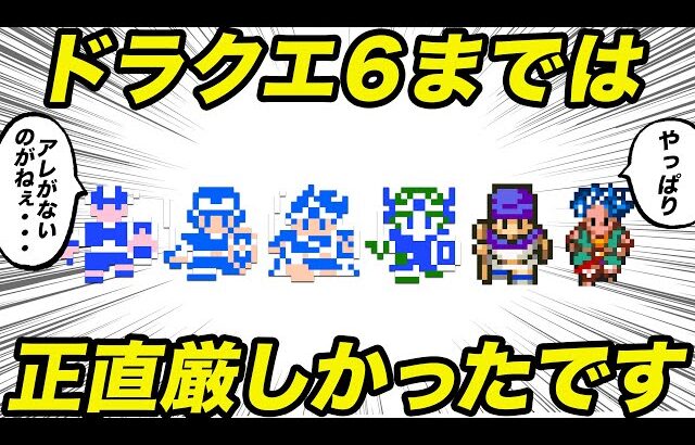 昔のドラクエだと絶対に苦労したこと…【ゆっくり解説】