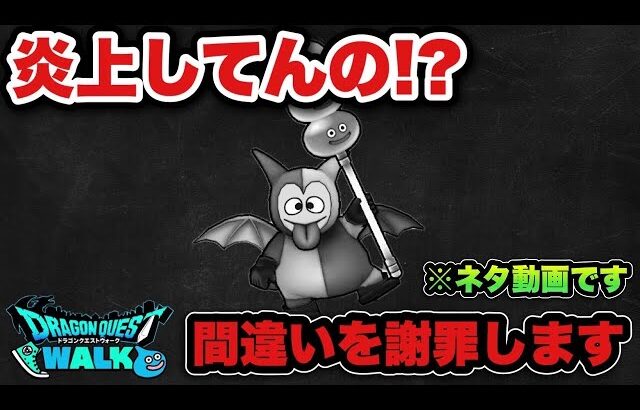 【ドラクエウォーク】本当に申し訳ありませんでした