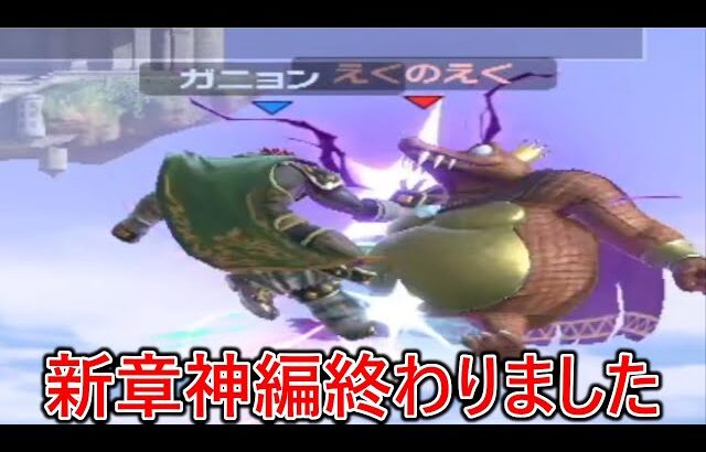 殺意高すぎて鬼ほどぶっ壊してくる謎の猛者ガノン達に戦闘力を溶かされ新章の神編が一話で終わりました。