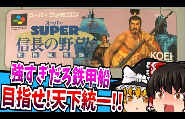 【ゆっくり実況】スーパー信長の野望 武将風雲録 スーパーファミコン 【レトロゲーム 】【シミュレーション】【懐かしい】