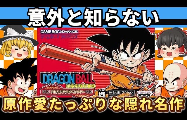 【レトロゲーム】悟空が動きすぎる隠れ神ゲー！？ドラゴンボールアドバンスアドベンチャー【ゆっくり実況】