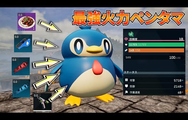 【雑魚パル革命】魔改造した最強火力『ペンタマ』が火力ぶっ壊れでヤバすぎたｗｗｗ #パルワールド