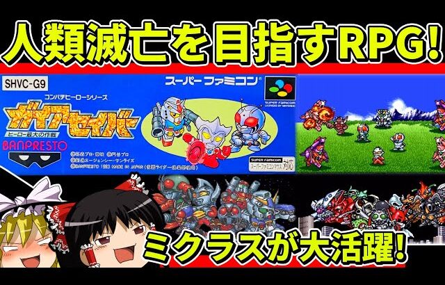 【ゆっくり実況】ガイアセイバー ヒーロー最大の作戦をクリア【レトロゲーム】