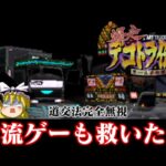 【ゆっくり実況】対戦相手はぶつけて蹴落とす無茶苦茶物流レースの神ゲー 爆走デコトラ伝説 男一匹夢街道を救いたい　レトロゲーム
