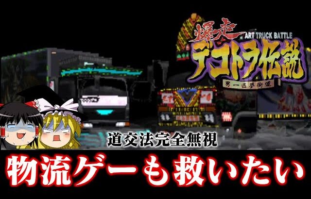 【ゆっくり実況】対戦相手はぶつけて蹴落とす無茶苦茶物流レースの神ゲー 爆走デコトラ伝説 男一匹夢街道を救いたい　レトロゲーム